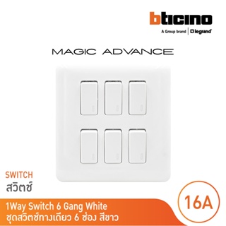 BTicino ชุดสวิตช์ทางเดียว 6ตัว พร้อมฝาครอบ สีขาว รุ่นเมจิก One Way Switch 6Module รุ่น Magic Advance | M9001*6+M906/16P