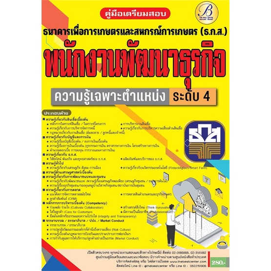 หนังสือ-พร้อมส่ง-ค-เตรียมสอบพนักงานพัฒนาธุรกิจระดับ-4ธกส-สนพ-เดอะเบสเซ็นเตอร์-คู่มือเรียน-หนังสือเตรียมสอบ