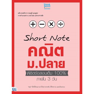 หนังสือ Short Note คณิต ม.ปลาย พิชิตข้อสอบเต็ม 100% ภายใน 3 วัน