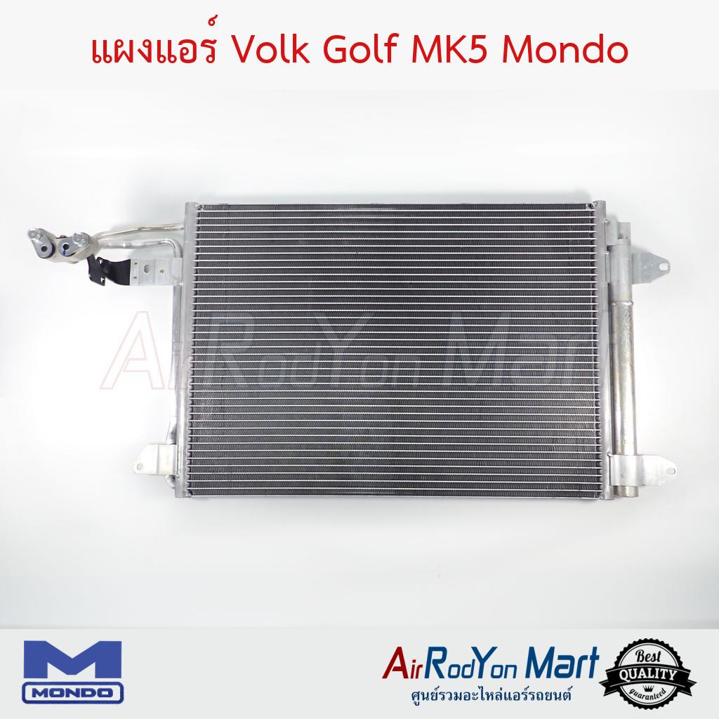 แผงแอร์-volk-golf-mk5-mondo-โฟล์ค-กอล์ฟ-mk5