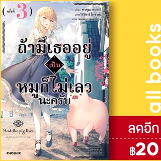 ถ้ามีเธออยู่เป็นหมูก็ไม่เลวนะครับ (LN) 1-3 | PHOENIX-ฟีนิกซ์ ทาคุมะ ซากาอิ