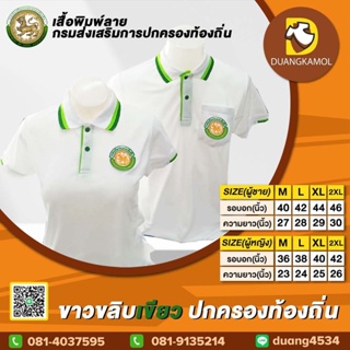 เสื้อโปโลสี ขาวขลิบเขียว ปักโลโก้กรมการปกครองส่วนท้องถิ่น