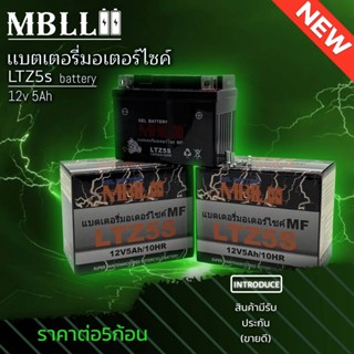 แบตเตอรี่มอเตอร์ไซค์ MBLL LTZ5S 12V 5 แอมป์ ใช้กับมอไซค์ สินค้ามีรับประกัน ราคาต่อ5ก้อน