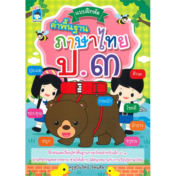 หนังสือ-แบบฝึกหัดคำพื้นฐานภาษาไทย-ป-๓