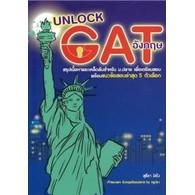 (ลดราคาพิเศษ) UNLOCK GAT อังกฤษ (ราคาปก 185.-) 9789990115116