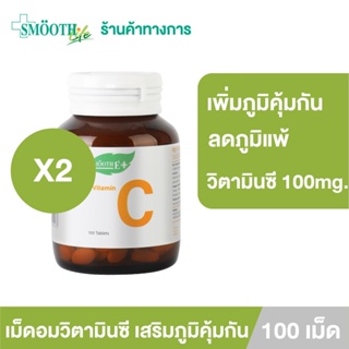 ภาพขนาดย่อของภาพหน้าปกสินค้าSmooth E เม็ดอมวิตามินซี เสริมภูมิคุ้มกัน Vitamin C ลดอาการภูมิแพ้ 100mg. หวานน้อย ทานได้ทั้งเด็กเเละผู้ใหญ่(แพ็ค 2) จากร้าน smoothe_officialstore บน Shopee