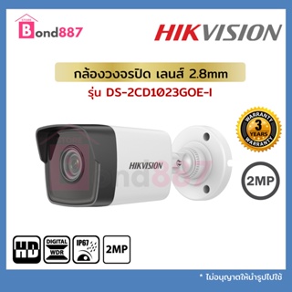 HIKVISION กล้องวงจรปิด IP CAMERA 2 MP DS-2CD1023G0E-I (2.8 mm) H.265, POE , 30m IR range , IP67