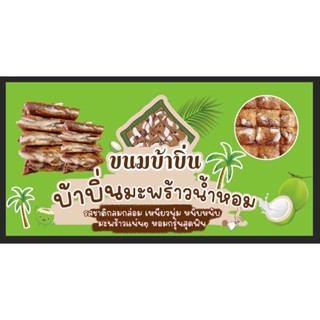 ป้ายขนมบ้าบิ่น ร้านบ้าบิ่น ขนาด 100*50 ซม พร้อมพับขอบตอกตาไก่ด้านเดียว