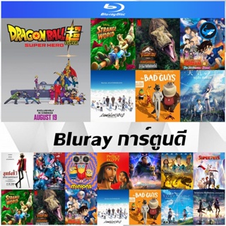แผ่น Bluray การ์ตูนดี - Dragon Ball Z Super Heroes | Your Name | Sword Art Online | ลูแปงที่ 3 | ฤดูฝัน ฉันมีเธอ