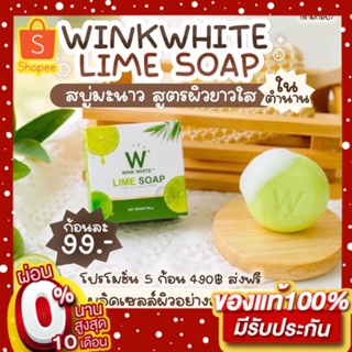 ภาพขนาดย่อของภาพหน้าปกสินค้าสบู่ W LIME SOAP สูตรใหม่ พร้อมส่ง WINKWHITE W LIME SOAP สบู่มะนาว จากร้าน queenlovehealthy บน Shopee