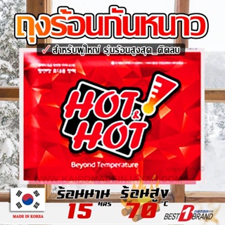 พร้อมสต็อก ถุงร้อนกันหนาวสำหรับผู้ใหญ่นำเข้าจากเกาหลี โดย KAIROMADEINJAPAN (ไคโระ ถุงทรายร้อน ถุงร้อนอุ่นมือ ฮอทแพค HOTP