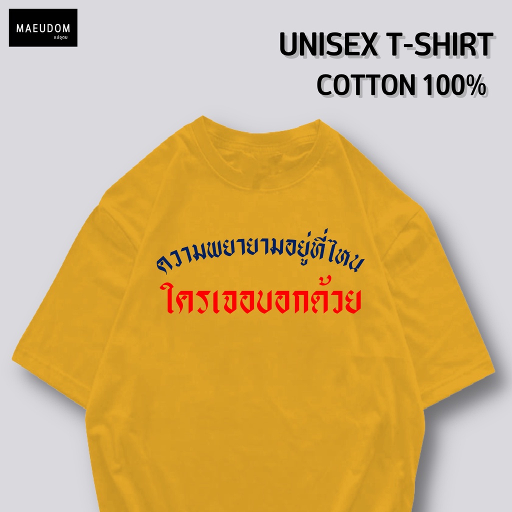 ซื้อ-5-ฟรี-1-กระเป๋าผ้าสุดน่ารัก-เสื้อยืดคำพูดกวนๆ-ความพยายามอยู่ที่ไหน-ใส่ได้ทั้ง-ชาย-หญิง-เนื้อผ้าเกรดพรีเมี่ยมเส-27