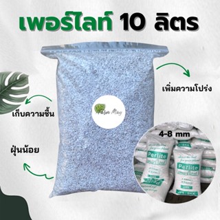 เพอร์ไลท์(Perlite)บรรจุ 10 ลิตร 99 บาทถูกสุดๆ