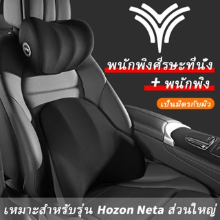 Hozon Neta V หมอนรองคอรถยนต์ เบาะรองหลังรถยนต์ รองคอ เมมโมรี่โฟม หมอนรองคอ เบาะรองหลัง