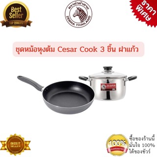 ชุดหม้อกระทะ หัวม้าลายZEBRA ชุดหม้อหุงต้ม รุ่นCesar Cook 3 ชิ้น ฝาแก้ว ผลิตจากสเตนเลสสตีล แข็งแรงทนทาน กระทะม้าลาย