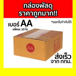กล่องพัสดุ กล่องไปรษณีย์ เบอร์ AA แพ็คละ 20ใบ เน้นประหยัด