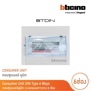 BTicino ตู้คอนซูเมอร์ ยูนิต (แบบเกาะราง) 6 ช่อง Consumer Unit Din Type Btdin รุ่น BTC/6DIN  | BTicino