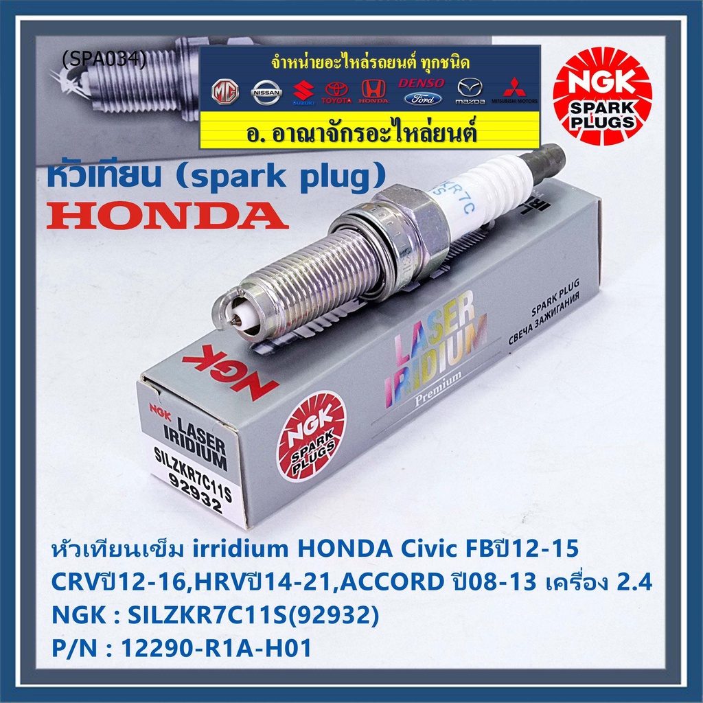 แท้-ngk100-4หัว-หัวเทียนเข็ม-irridium-honda-civic-fbปี12-15-crvปี12-16-hrvปี14-21-accord-ปี08-13-ค-2-4-12290-r1a-h01