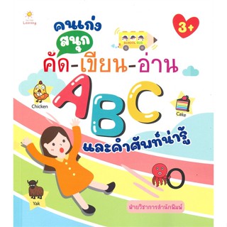 หนังสือ คนเก่งสนุกคัด-เขียน-อ่าน ABC และคำศัพท์น่ารู้ (3+)