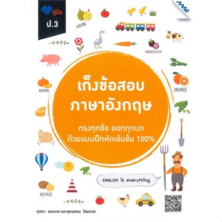 หนังสือ เก็งข้อสอบ ภาษาอังกฤษ ป.3