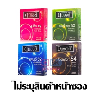 Dumont condom (3 ชิ้น/กล่อง) 1 กล่อง ถุงยางอนามัย ดูมองต์ Basic เบสิค Comfy คอมฟี่ Fancy แฟนซี Comfort คอมฟอร์ท