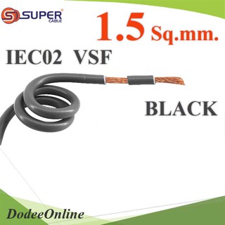 .สายไฟ คอนโทรล VSF IEC02 ทองแดงฝอย สายอ่อน ฉนวนพีวีซี 1.5 mm2. สีดำ (ระบุความยาว) รุ่น VSF-IEC02-1R5-BLACK