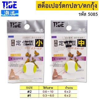 TIDE อุปกรณ์ปลายสายตกปลา/ตกกุ้ง (สต็อปเปอร์,แกนพันตะกั่ว) คุณภาพระดับ Hi-End