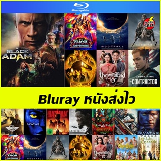 แผ่นบลูเรย์ (Bluray) หนังส่งไว - Glass Onion Knives Out ปริศนาใครฆ่าเพื่อน | The Northman | Emancipation | Bullet Train