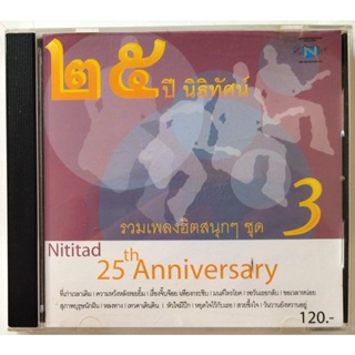 💃🏼✅แผ่นแท้ ถูกลิขสิทธิ์ สภาพ ใหม่มากๆ ✅💃🏼CD เพลง 25 ปี นิธิทัศน์ รวมเพลงฮิตสนุกๆ ชุด 3