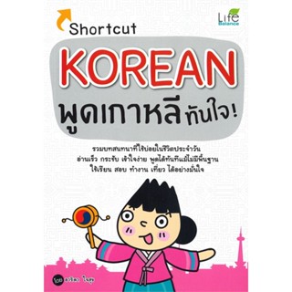 หนังสือ Shortcut KOREAN พูดเกาหลีทันใจ! ผู้เขียน: อาริดา ใจสุข (โพมี)Life Balance #Books Of Life