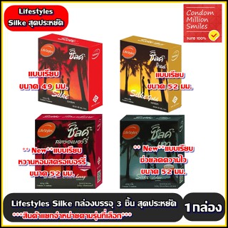 ถุงยางอนามัย Lifestyles Silke condom 