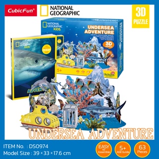 จิ๊กซอว์3มิติ การผจญภัยใต้ท้องทะเล Undersea Adventure DS0974 แบรนด์ Cubicfun ของแท้ 100% สินค้าพร้อมส่ง