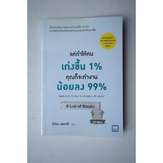 แค่ทำให้คนเก่งขึ้น 1% คุณก็จะทำงานน้อยลฃ 99% **,มือสอง**