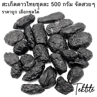 เหมา 500 กรัมเลือกได้-สะเก็ดดาวไทยของแท้ อุลกมณี อัญมณีจากฟ้า Tektite ของแท้ 100%
