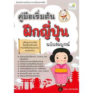 หนังสือ คู่มือเริ่มต้นฝึกญี่ปุ่น ฉบับสมบูรณ์ ผู้แต่ง วาสนา ประชาชนะชัย สนพ.Life Balance #อ่านได้ อ่านดี