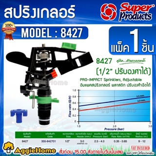 Super Products สปริงเกลอร์ รุ่น 8427 (355-842701) ปริมาณน้ำ 0.35-0.65ลิตร/ชม. สปริงเกอร์ ตัวจ่ายน้ำ