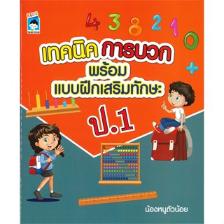 หนังสือ เทคนิคการบวกพร้อมแบบฝึกเสริมทักษะ ป.1