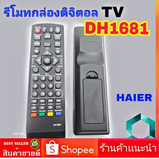 รีโมทจานดาวเทียม DH1681 ไฮเออร์ รีโมทกล่องดิจิตอลทีวี HAIER