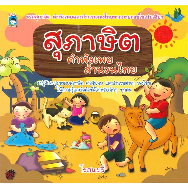 หนังสือ-สุภาษิต-คำพังเพย-สำนวนไทย