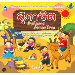 หนังสือ สุภาษิต คำพังเพย สำนวนไทย