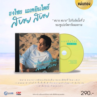 CD ซีดี เบิร์ด ธงไชย แมคอินไตย์ : สบาย สบาย