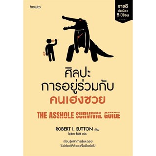 นายอินทร์ หนังสือ ศิลปะการอยู่ร่วมกับคนเฮงซวย (ปกใหม่)