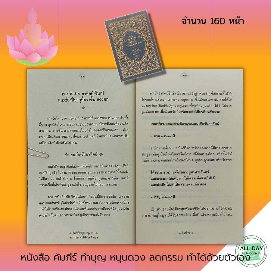 หนังสือ-คัมภีร์-ทำบุญ-หนุนดวง-ลดกรรม-ทำได้ด้วยตัวเอง-การทำบุญ-เสริมดวงชะตา-เสริมบารมี-สายมู-การแก้กรรม