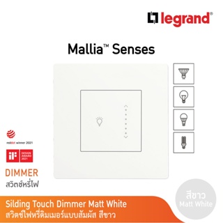 Legrand สวิตซ์ไฟหรี่แบบสัมผัส (สำหรับหลอด LED)300 W สีขาว 1G 300W Touch Sliding Dimmer|Mallia Senses|Matt White|281286MW