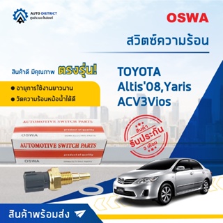 🚘OSWA สวิตซ์ความร้อน TOYOTA  AITIS 2008 YARIS ACV3 VIOS จำนวน 1 ตัว🚘