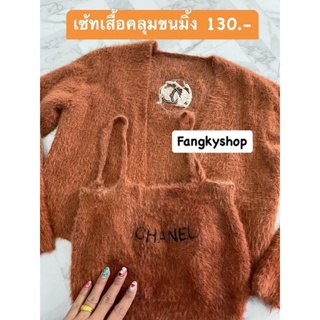 เสื้อขนมิ้ง155บาทจร้าาาาา