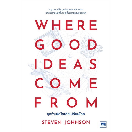 หนังสือ-where-good-ideas-come-from-จุดกำเนิดฯ-ผู้แต่ง-steven-johnson-สตีเวน-จอห์นสัน-สนพ-วีเลิร์น-welearn