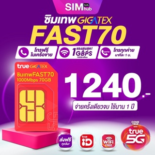 สินค้า FAST70 ( ชุด2 ) ซิมFAST ซิมเน็ตแม็กสปีด 70GB / เดือน ซิมFAST70 โทรฟรีในเครือข่ายทรู ซิมเทพFAST  ส่งฟรี by Simhub