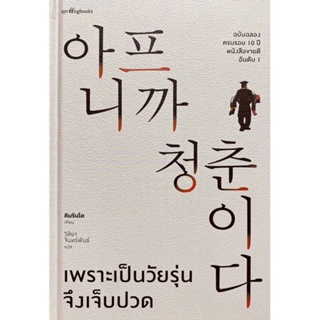 9786161853358 เพราะเป็นวัยรุ่นจึงเจ็บปวด (ปกแข็ง) (ฉบับฉลองครบรอบ 10 ปี)