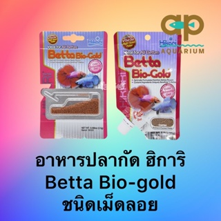 Hikari Betta Bio-Gold ฮิคาริ เบ็ตต้า ไบโอโกลด์ อาหารปลากัด โปรตีนสูง เร่งสีพิเศษ เม็ดเล็ก ลอยน้ำ (2.5g, 20g)